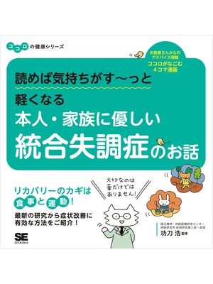 cover image of 読めば気持ちがす～っと軽くなる 本人・家族に優しい統合失調症のお話 ココロの健康シリーズ